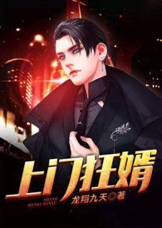 上门狂婿,逆袭之路，从平凡到非凡